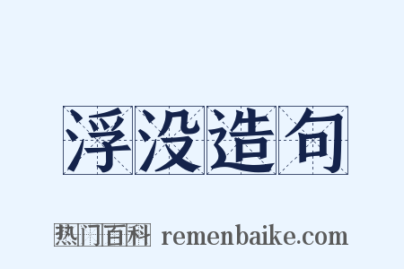 浮没造句是什么意思的图片